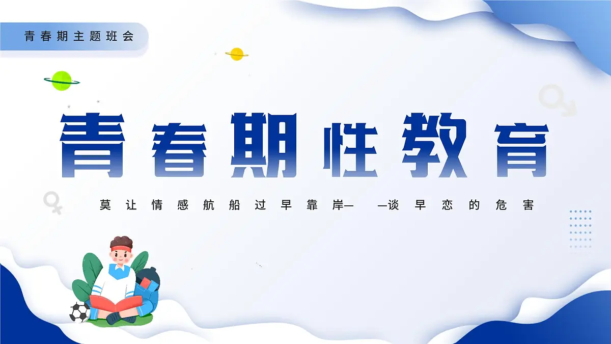 新疆维吾尔自治区乌鲁木齐市米东区三道坝镇初级中学-主题班会-青春期性教育【课件】第1页