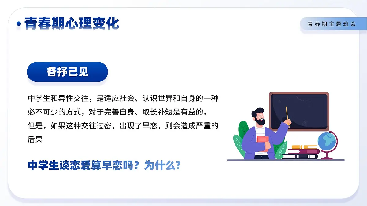 新疆维吾尔自治区乌鲁木齐市米东区三道坝镇初级中学-主题班会-青春期性教育【课件】第6页