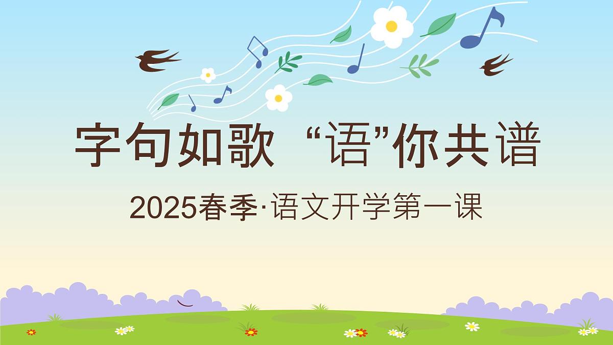 浙江省绍兴市上虞区崧厦镇崧厦小学-字句如歌，“语”你共谱-2025春季语文开学第一课【课件】第1页