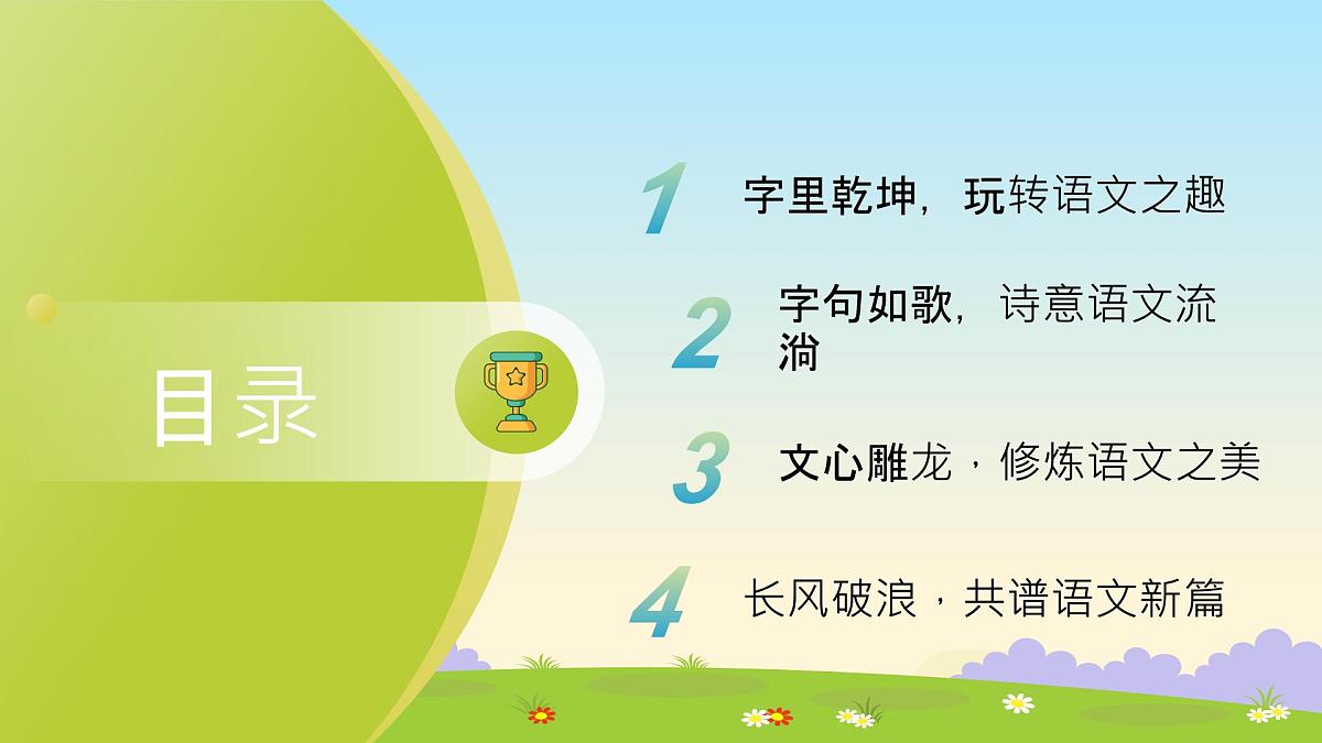浙江省绍兴市上虞区崧厦镇崧厦小学-字句如歌，“语”你共谱-2025春季语文开学第一课【课件】第2页