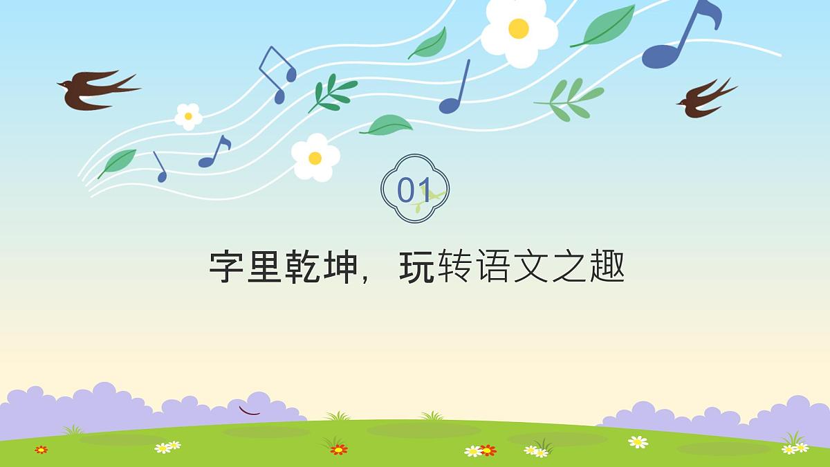 浙江省绍兴市上虞区崧厦镇崧厦小学-字句如歌，“语”你共谱-2025春季语文开学第一课【课件】第3页