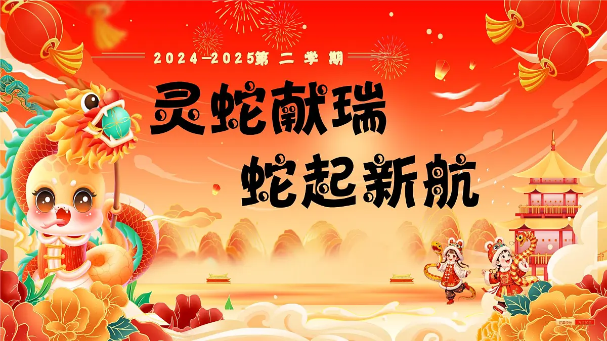 黑龙江省大庆市肇源县新站镇初级中学-2025(蛇年非遗传统）2025寒假开学第一课【课件】第1页