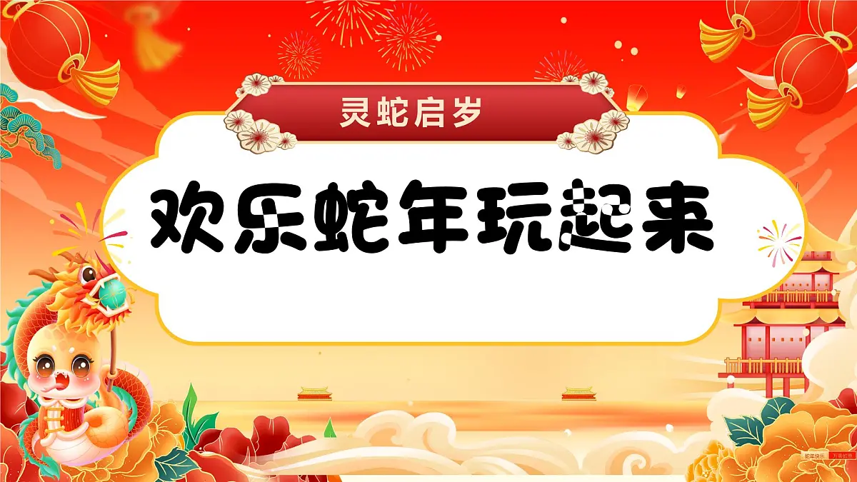 黑龙江省大庆市肇源县新站镇初级中学-2025(蛇年非遗传统）2025寒假开学第一课【课件】第3页