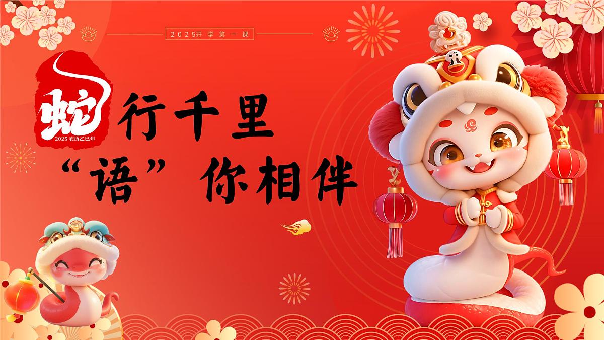 吉林省白山市抚松县万良镇初级中学-蛇行千里-蛇年开学第一课【课件】第1页