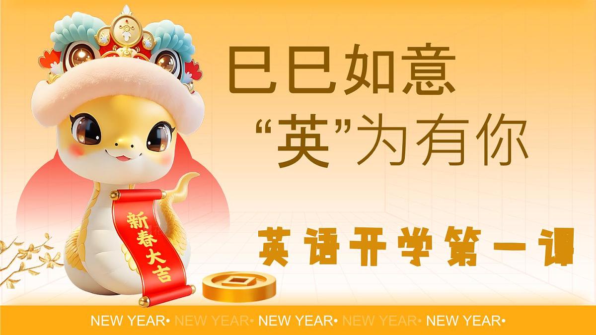 江苏省盐城市东台市富安镇初级中学-巳巳如意，英为有你-2025蛇年七下英语开学第一课【课件】第1页