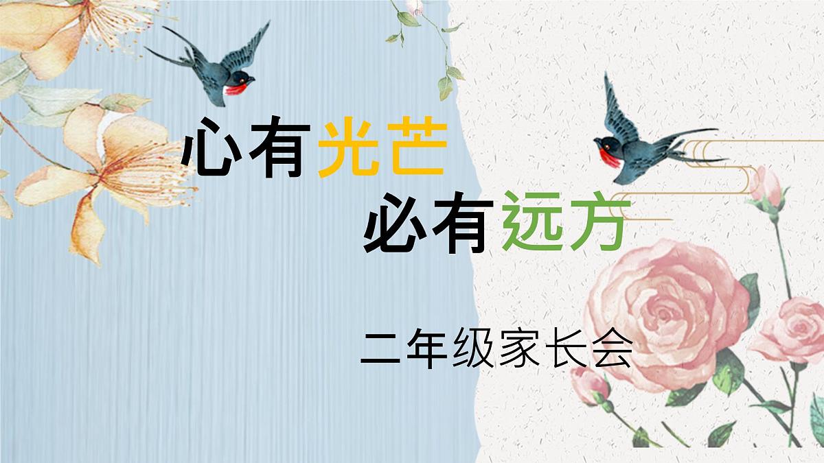 宁夏回族自治区贺兰县立岗小学-心有光芒，必有远方-二年级下册开学家长会【课件】第1页