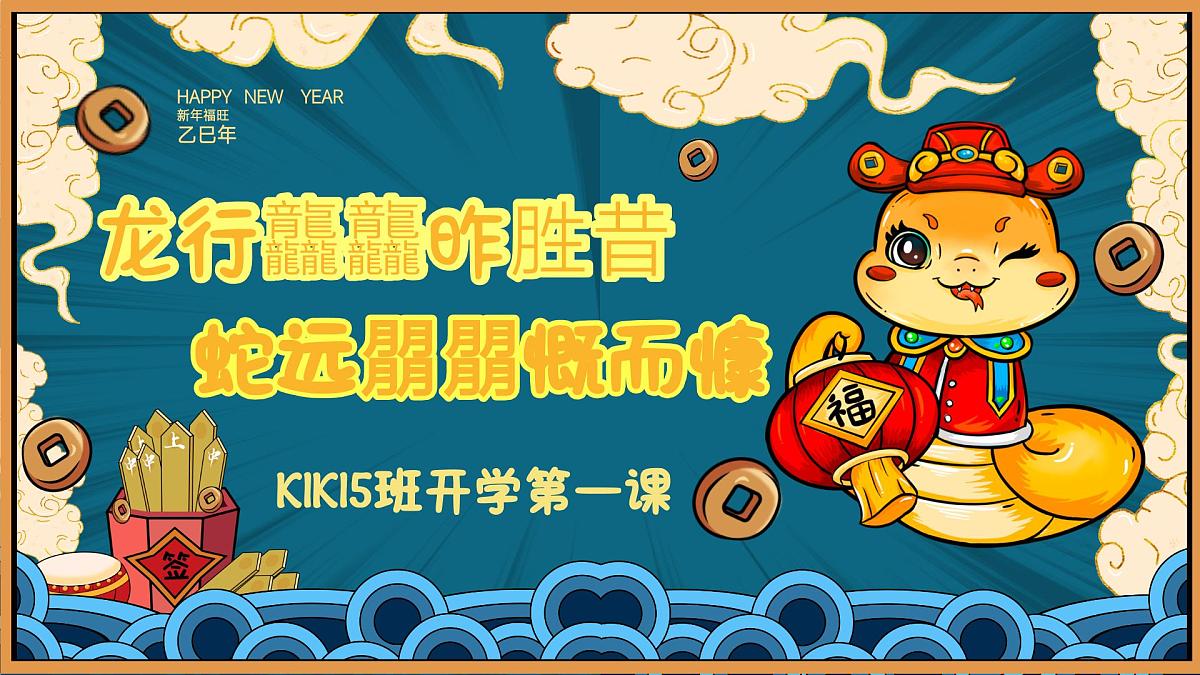 青海省海南州共和县恰卜恰镇初级中学-2025寒假开学第一课【课件】第1页