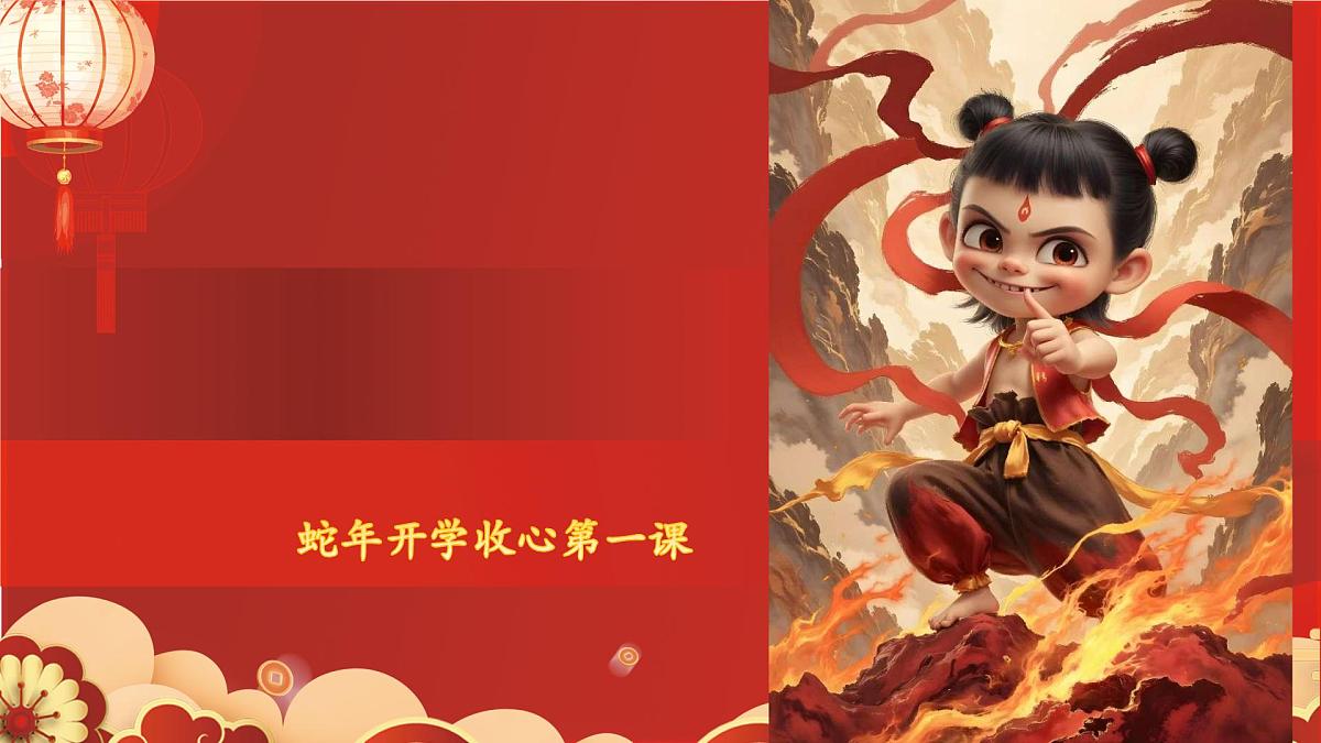 山西省长治市壶关县树掌镇初级中学-哪吒，开学啦-开学第一课主题班会【课件】第2页