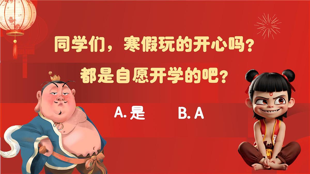 山西省长治市壶关县树掌镇初级中学-哪吒，开学啦-开学第一课主题班会【课件】第3页
