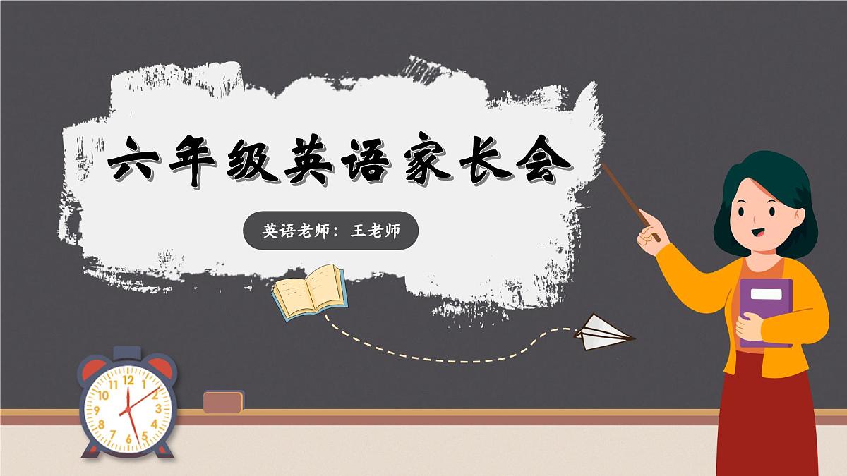 海南省海口市美兰区白龙中心小学-六年级英语家长会【课件】第1页