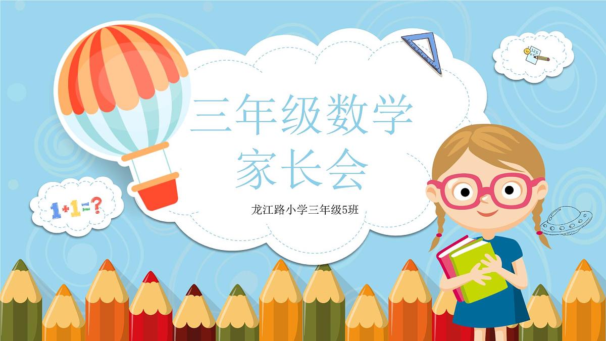 四川省成都市武侯区龙江路小学-三年级数学家长会【课件】第1页