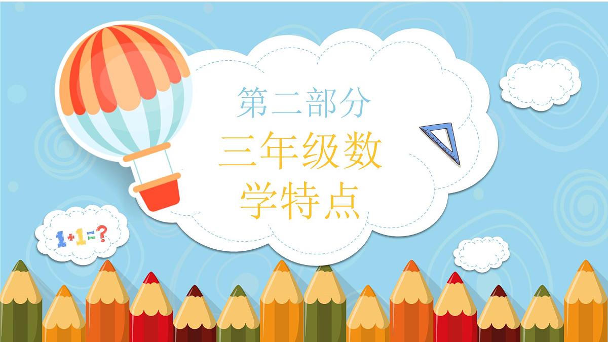 四川省成都市武侯区龙江路小学-三年级数学家长会【课件】第6页