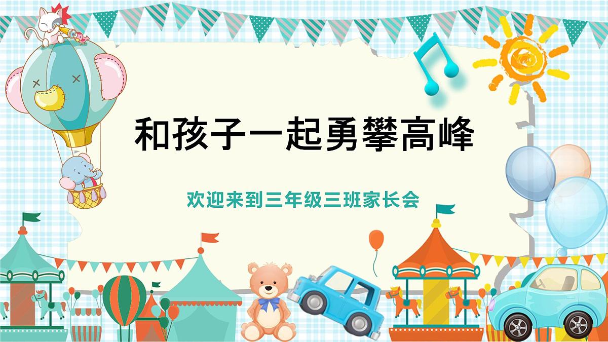 重庆市沙坪坝区树人小学-三年级家长会【课件】第1页