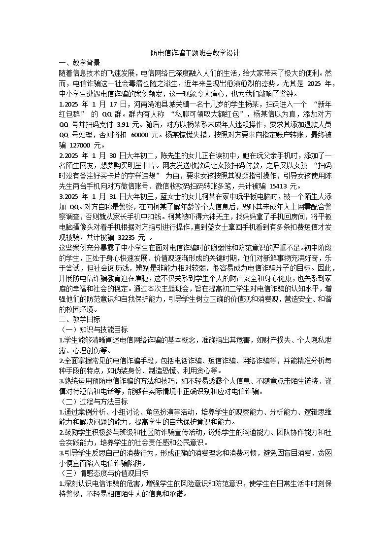 防电信诈骗主题班会教学设计第1页