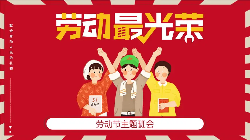 云南省保山市腾冲市和顺镇初级中学-主题班会-劳动最光荣-劳动节【课件】第1页