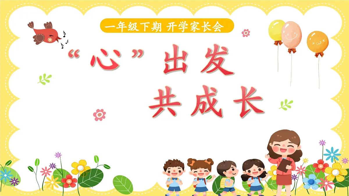 湖南省永州市道县祥霖铺镇祥霖铺小学-心出发，共成长-一年级下学期开学家长会【课件】第2页