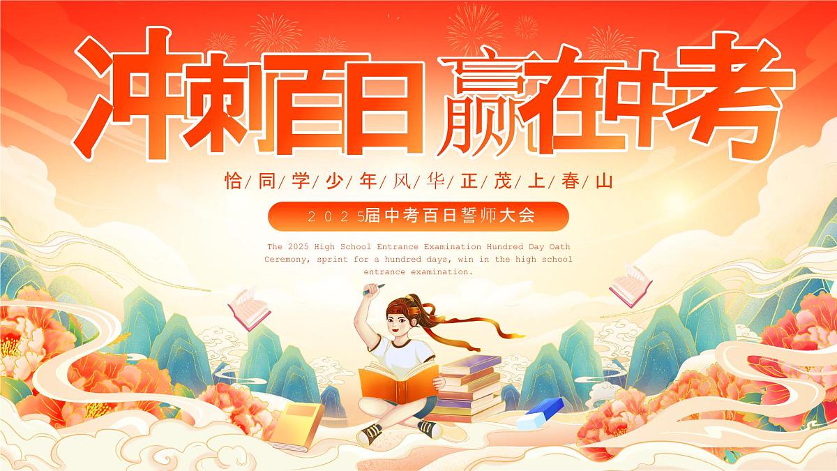 云南省楚雄彝族自治州牟定县安乐初级中学-中考百日誓师大会【课件】第1页