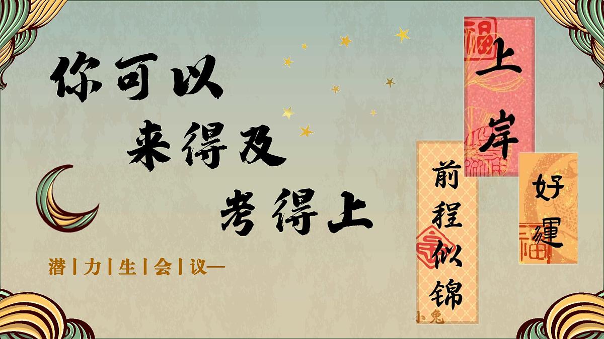 广西壮族自治区靖西县三合初级中学-你可以，来得及，考得上（临界生会议）【课件】第1页