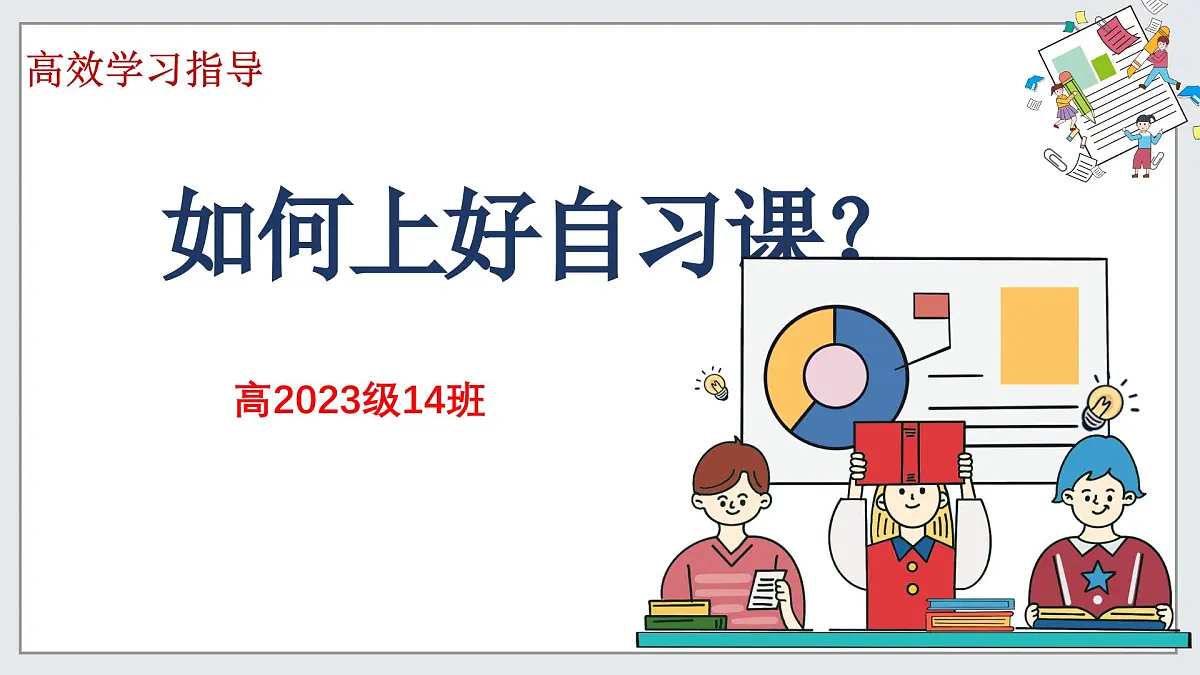 广西壮族自治区马山县实验高中-主题班会-高中如何上好自习课【课件】第1页