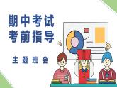 福建省泉州市安溪縣湖頭鎮(zhèn)初級中學(xué)-主題班會-中學(xué)生期中考試考前指導(dǎo)【課件】