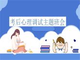 廣西蒼梧縣六堡鎮(zhèn)初級中學(xué)-主題班會-期中考后心理調(diào)試【課件】