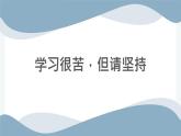 貴州省貴陽市清鎮(zhèn)市麥格民族中學(xué)-主題班會-學(xué)習(xí)很苦，但請堅持【課件】