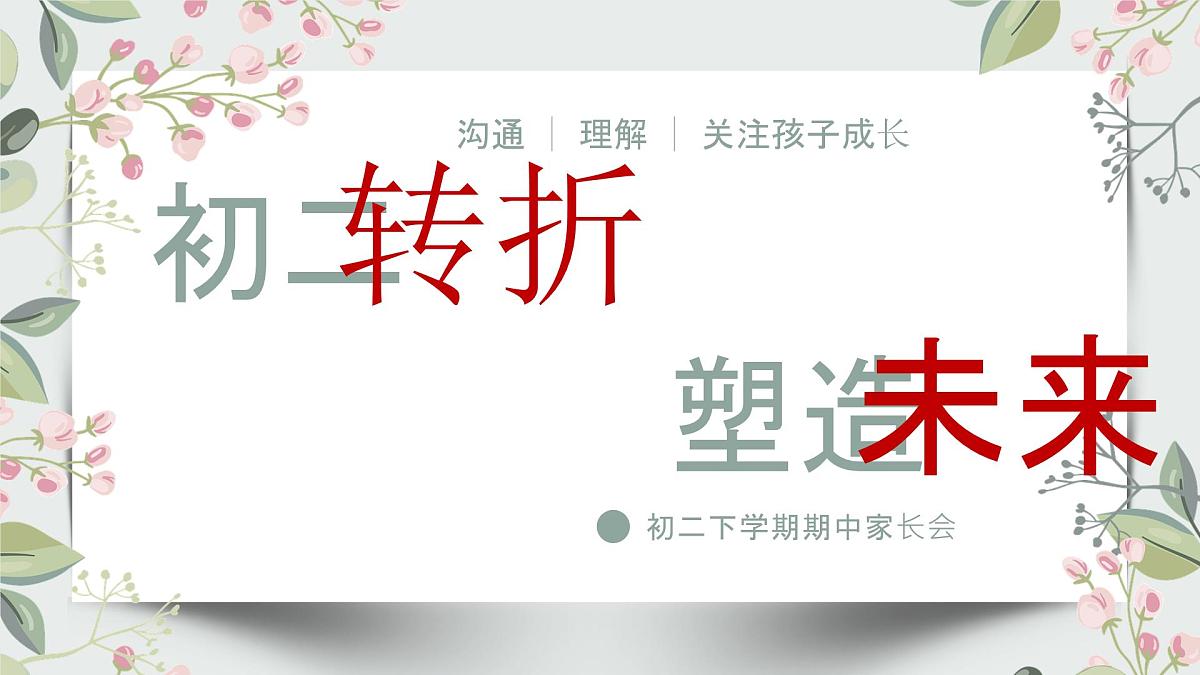 贵州省织金县三塘中学-（初二下学期）期中家长会【课件】第1页