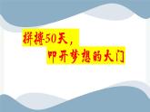 貴州省遵義市桐梓縣夜郎鎮(zhèn)初級中學(xué)-主題班會-拼搏50天，叩開夢想的大門【課件】