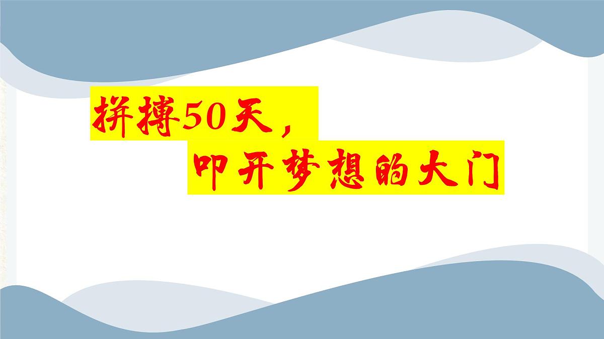 贵州省遵义市桐梓县夜郎镇初级中学-主题班会-拼搏50天，叩开梦想的大门【课件】第1页