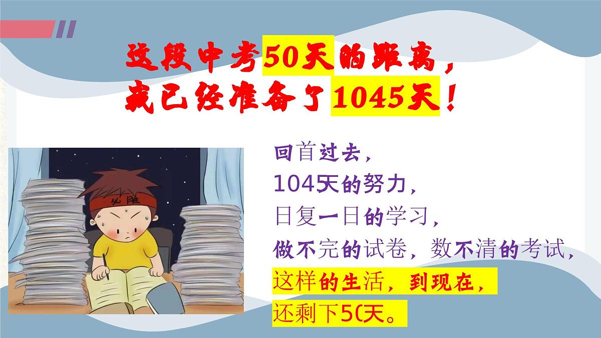 贵州省遵义市桐梓县夜郎镇初级中学-主题班会-拼搏50天，叩开梦想的大门【课件】第5页