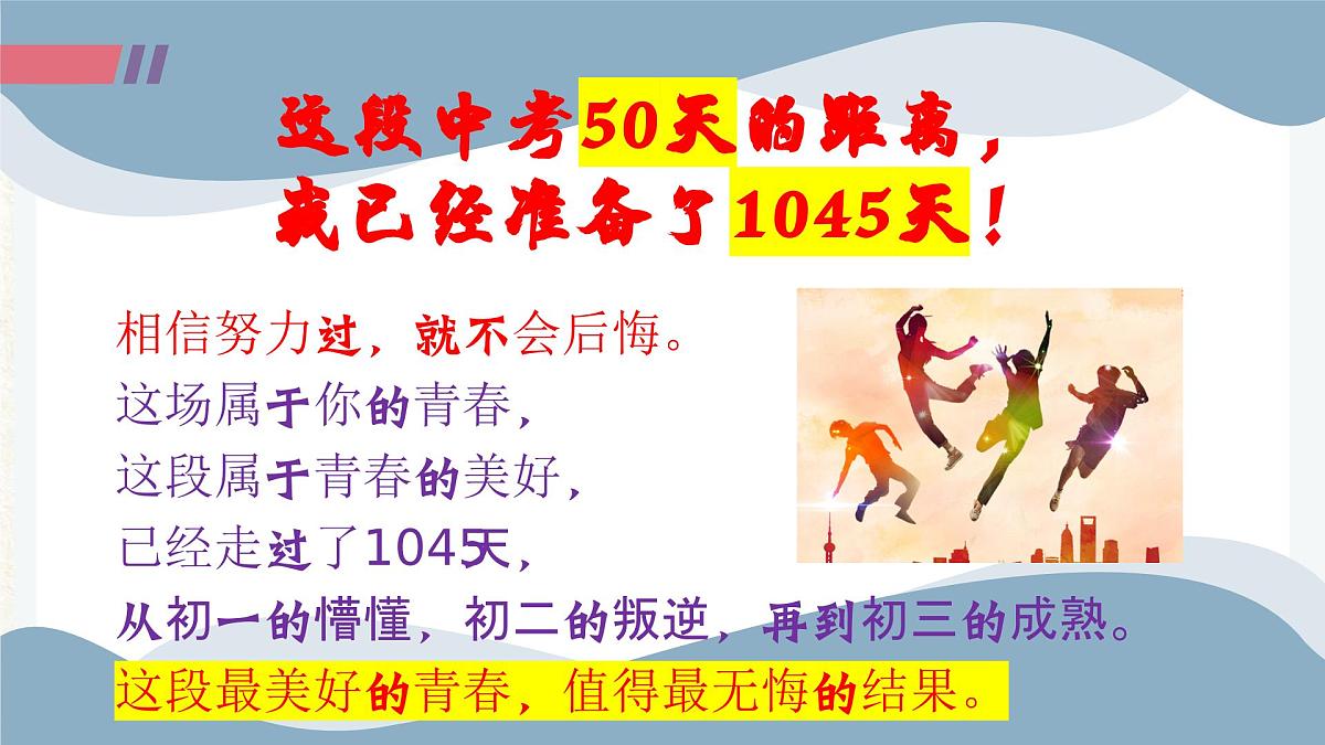 贵州省遵义市桐梓县夜郎镇初级中学-主题班会-拼搏50天，叩开梦想的大门【课件】第6页