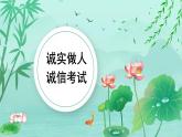 新疆維吾爾自治區(qū)克拉瑪依市烏爾禾區(qū)烏爾禾鎮(zhèn)中學(xué)-主題班會-誠實做人 誠信考試【課件】