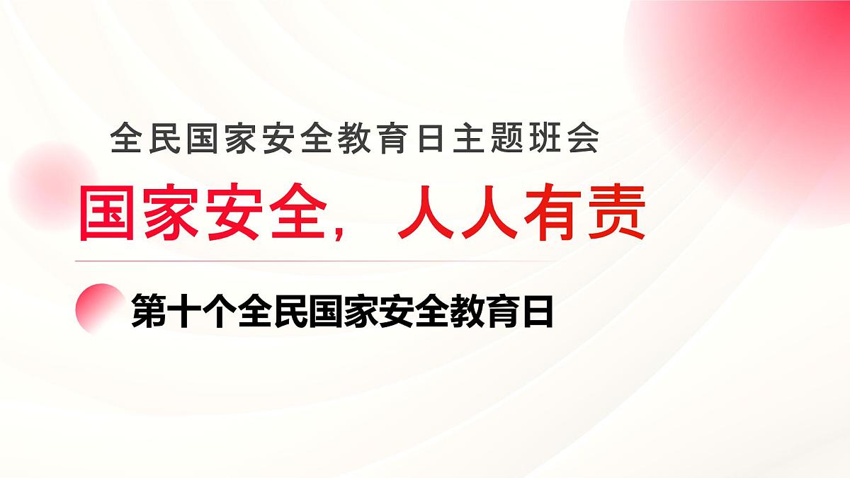 国家安全，人人有责—415全民国家安全教育日主题班会课件第1页