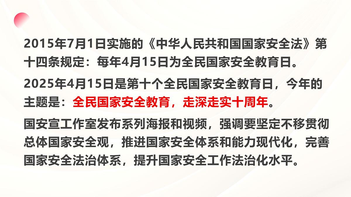 国家安全，人人有责—415全民国家安全教育日主题班会课件第2页