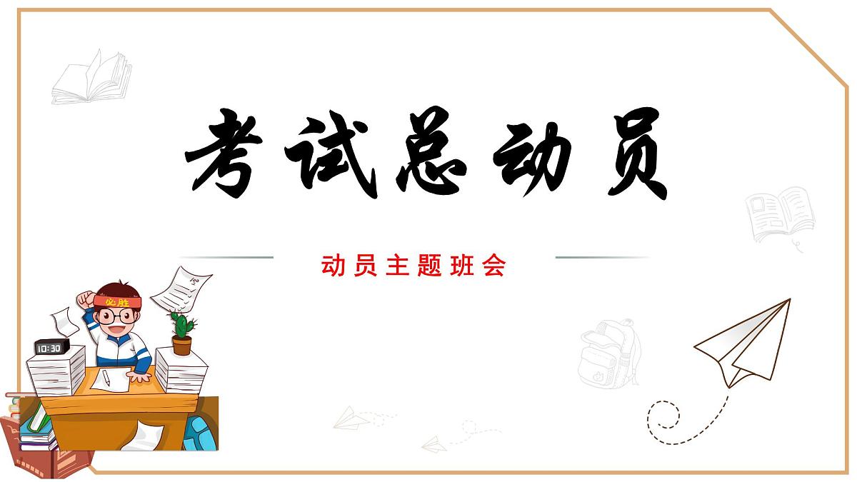 河南省信阳市固始县陈淋子镇初级中学-主题班会-考试总动员【课件】第1页