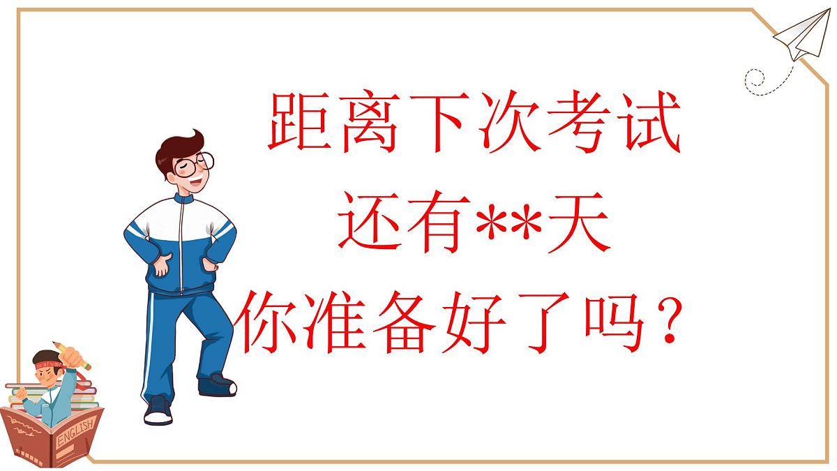 河南省信阳市固始县陈淋子镇初级中学-主题班会-考试总动员【课件】第2页