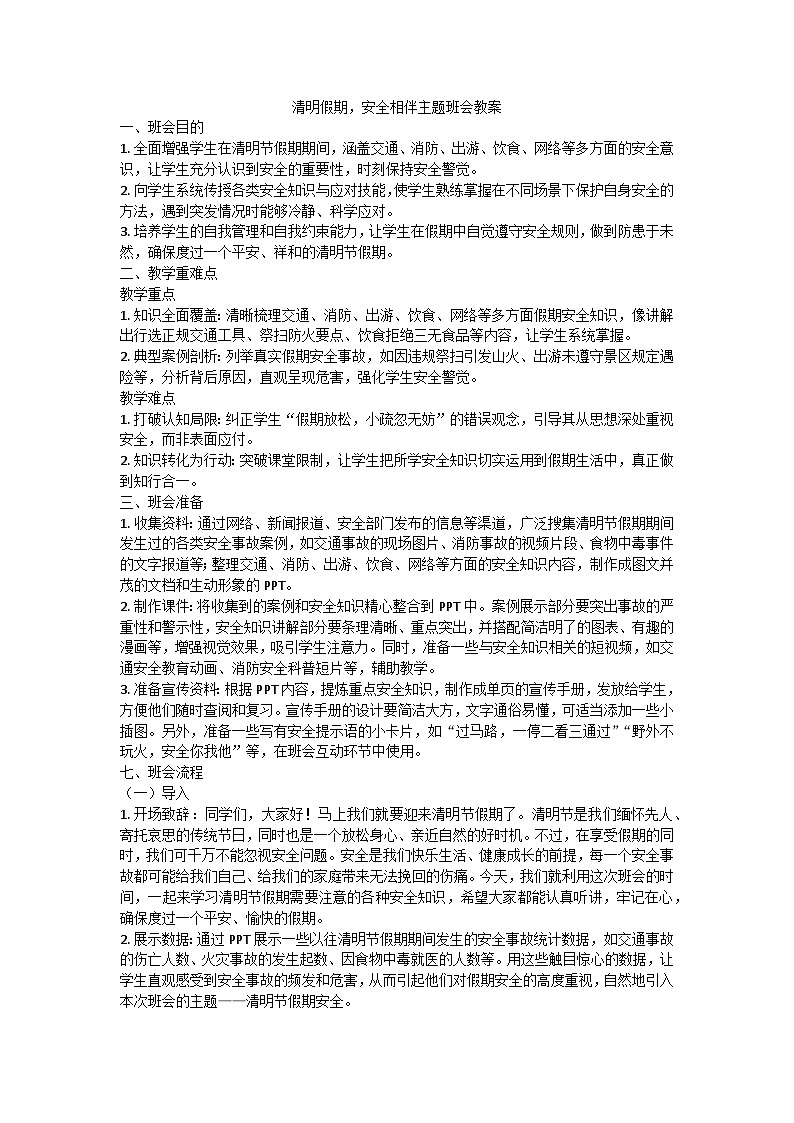 清明假期，安全相伴主题班会教案第1页
