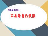 廣西上林縣巷賢鎮(zhèn)初級(jí)中學(xué)-主題班會(huì)-不要給自己設(shè)限 【課件】