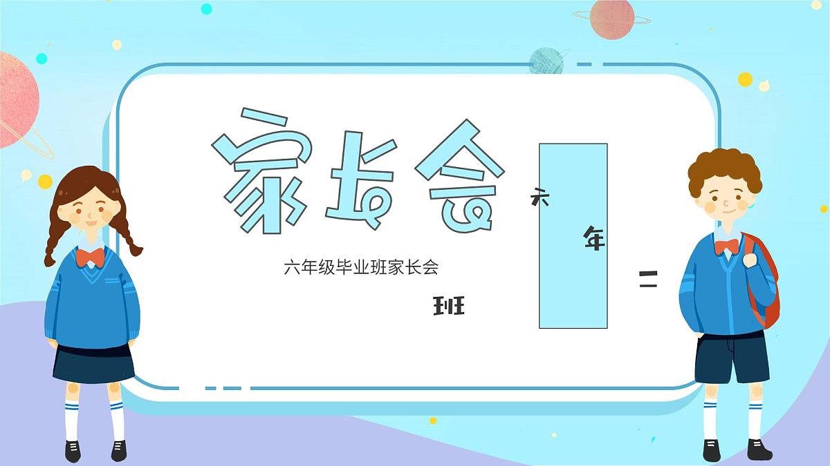 青海省民和县官亭小学-六年级毕业班家长会 【课件】第1页