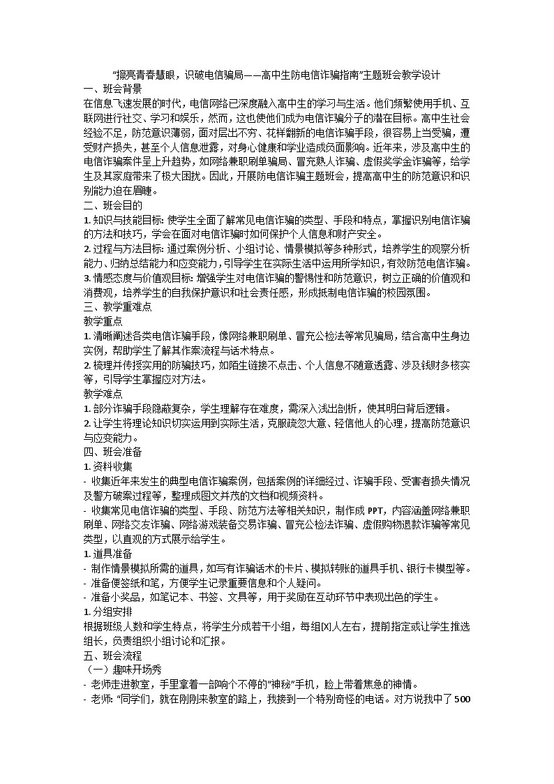 擦亮青春慧眼，识破电信骗局主题班会教学设计第1页