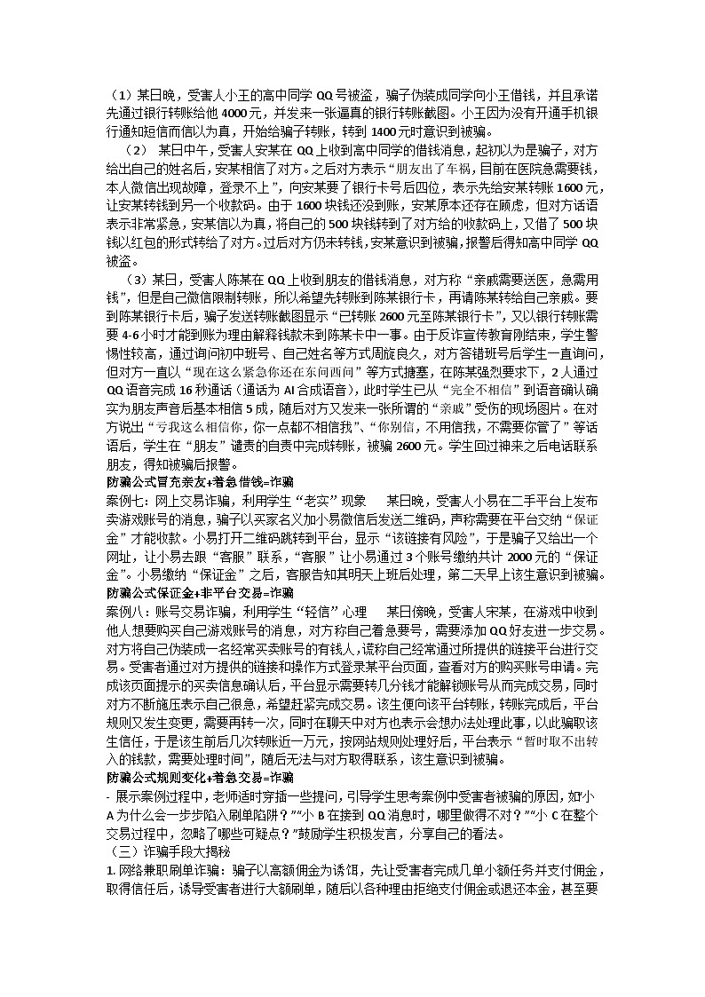 擦亮青春慧眼，识破电信骗局主题班会教学设计第3页