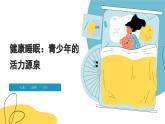 健康睡眠——青少年的活力源泉   心理健康主題班會課件  中職專用