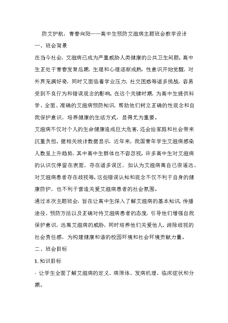 防艾护航，青春向阳预防艾滋病主题班会教学设计第1页