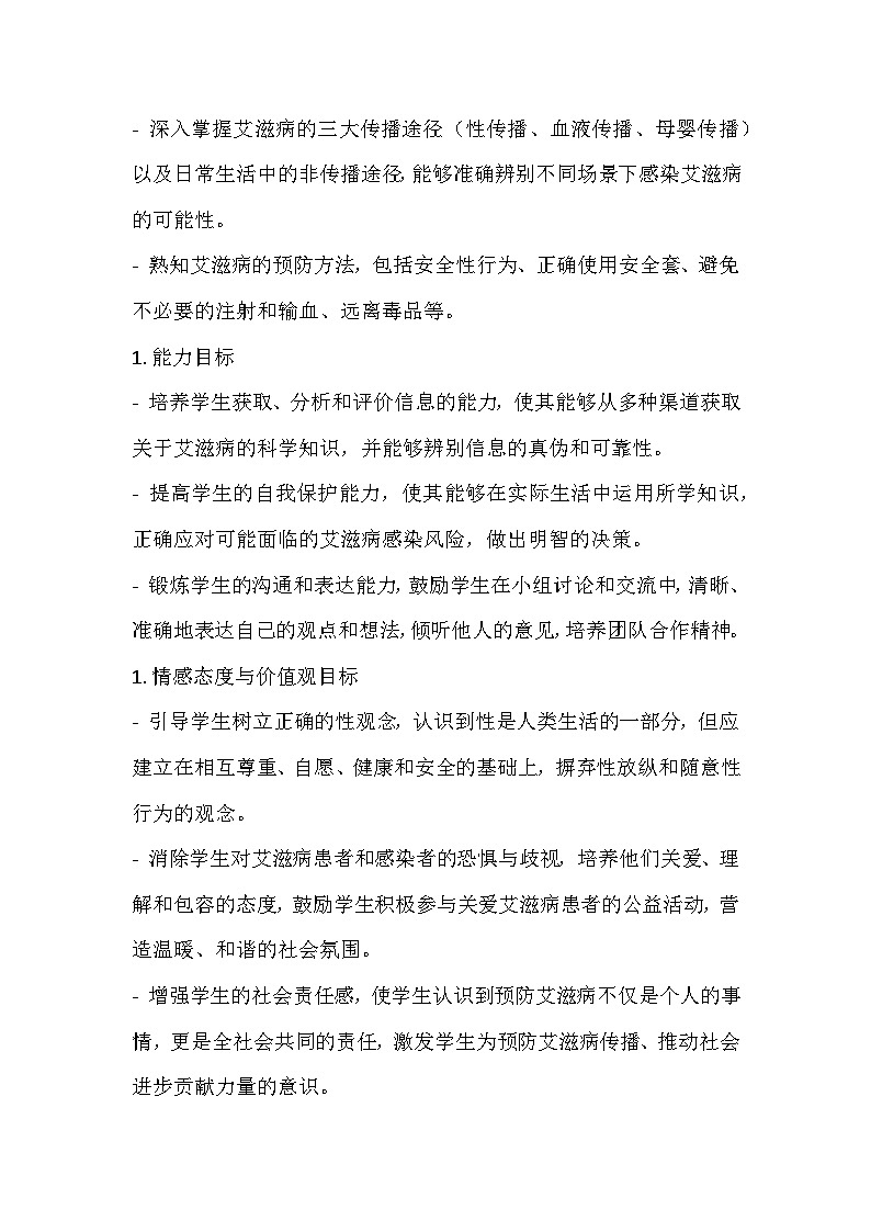 防艾护航，青春向阳预防艾滋病主题班会教学设计第2页