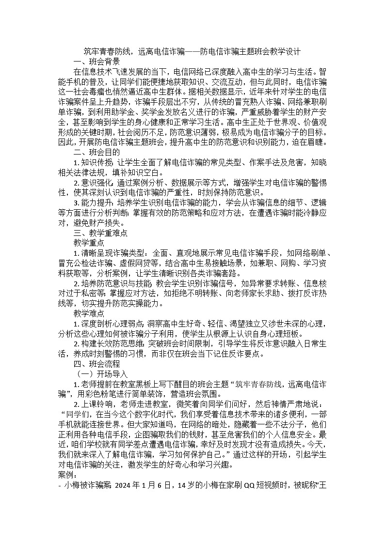 筑牢青春防线，远离电信诈骗主题班会教学设计第1页