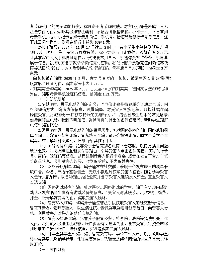 筑牢青春防线，远离电信诈骗主题班会教学设计第2页