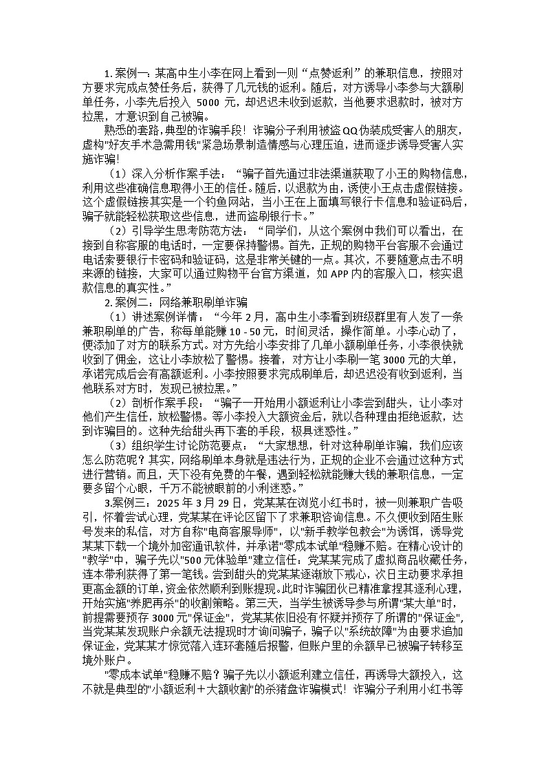 筑牢青春防线，远离电信诈骗主题班会教学设计第3页