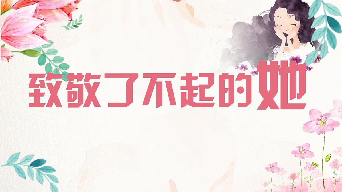 云南省大理州祥云县普棚初级中学--主题班会-三八妇女节【课件】第1页