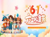 內(nèi)蒙古自治區(qū)杭錦后旗陜壩小學(xué)-主題班會(huì)-六一兒童節(jié)活動(dòng)策劃【課件】