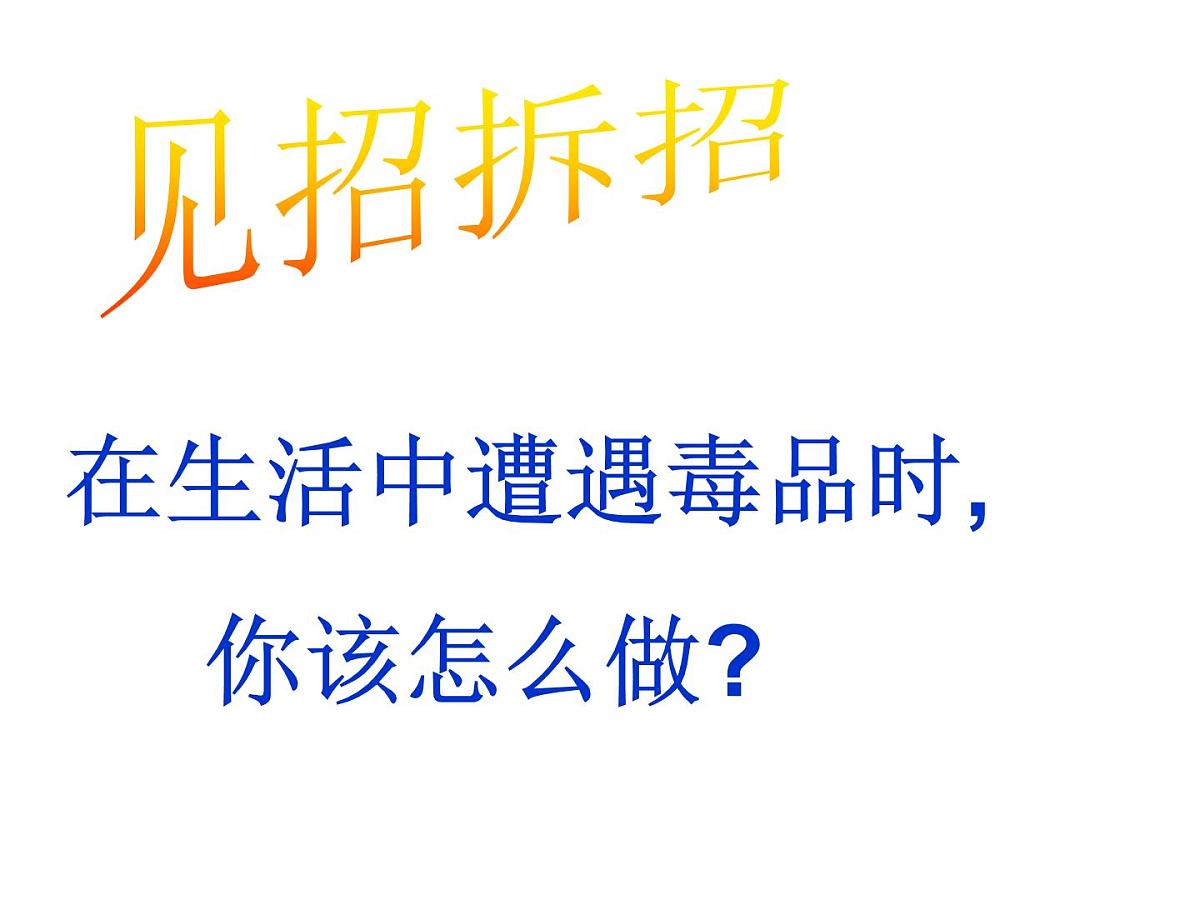 黑龙江省牡丹江市宁安市东京城镇初级中学-主题班会-珍爱生命，严禁du品【课件】第6页
